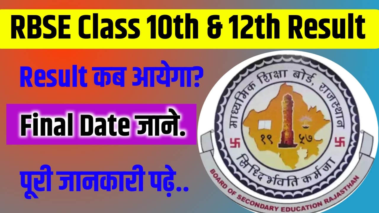 Rajasthan Board Class 10th 12th Result Date Kab Jari Kiya Jaega 2024 : राजस्थान बोर्ड क्लास 10th 12th रिजल्ट डेट कब जारी किया जाएगा?2024