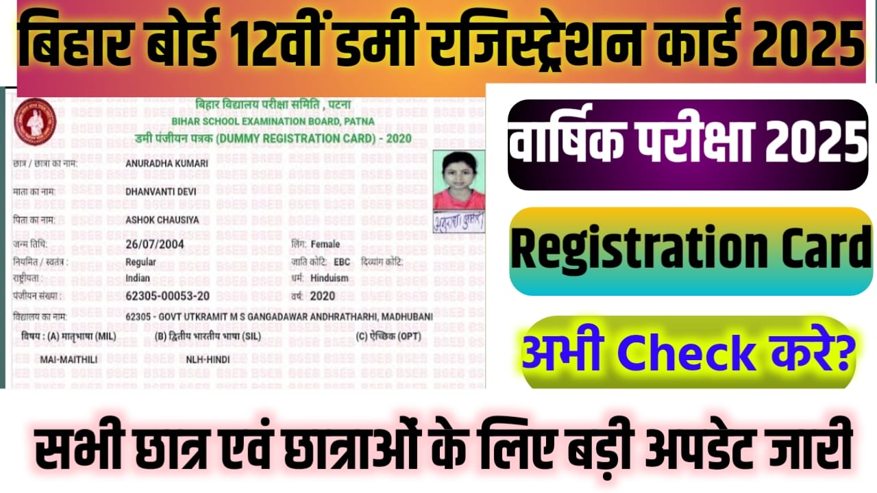 Bihar Board Class 12th Dummy Registration Card 2025 Kab Jari Hoga : बिहार बोर्ड कक्षा 12वीं का डमी रजिस्ट्रेशन कार्ड कब जारी होगा? 2025