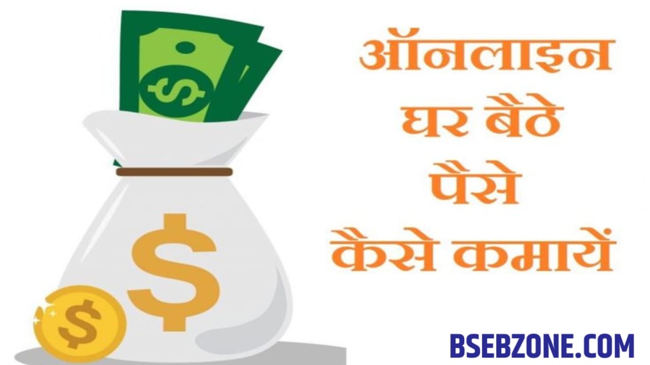 Ghar Baithe Paise Kaise Kamaye : घर बैठे पैसा कमाने का राज्य क्या है?