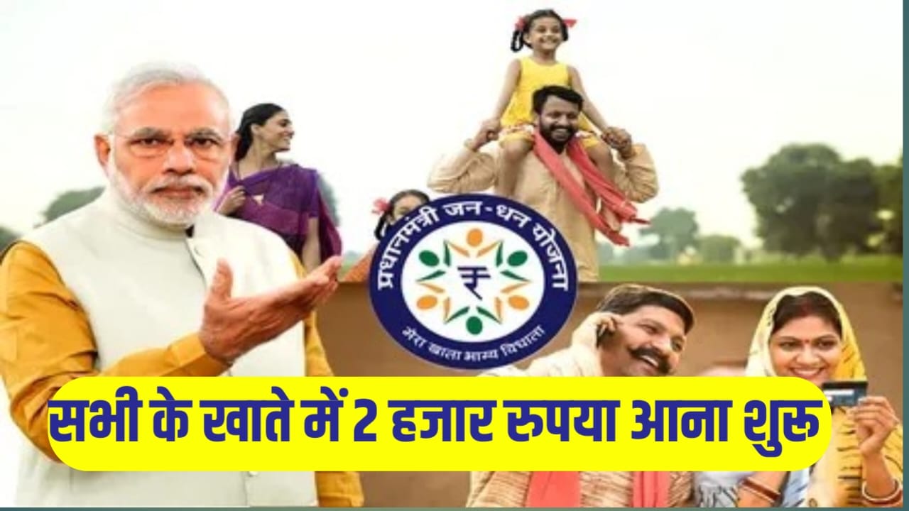 Jan Dhan Yojna 2 Hajar Khate Me Kab Aayega 2024 : जनधन खाता धारकों को सरकार की तरफ से दिए जा रहे हैं 2000 रूपए जाने पूरी जानकारी।