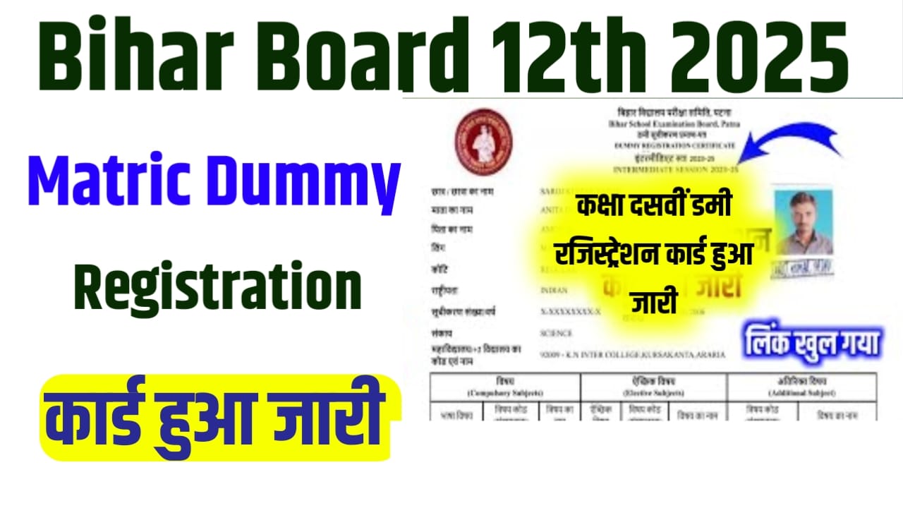 Bihar Board 10th Final Registration Card 2025 Kaise Check Kare : बिहार बोर्ड कक्षा दसवीं का फाइनल रजिस्ट्रेशन कार्ड कैसे चेक करें?