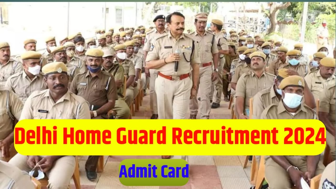 Delhi Home Guard Requirement Ka Admit Card 2024 Kab Jari Hoga : दिल्ली होम गार्ड भर्ती का एडमिट कार्ड 2024 कब जारी होगा?