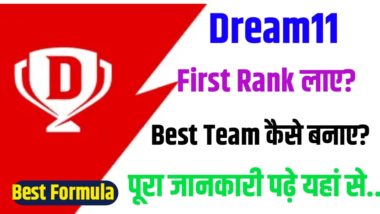 Dream 11 Me First Rank Kaise Laye : Dream11 में बनाकर फर्स्ट रम कैसे लाएं?