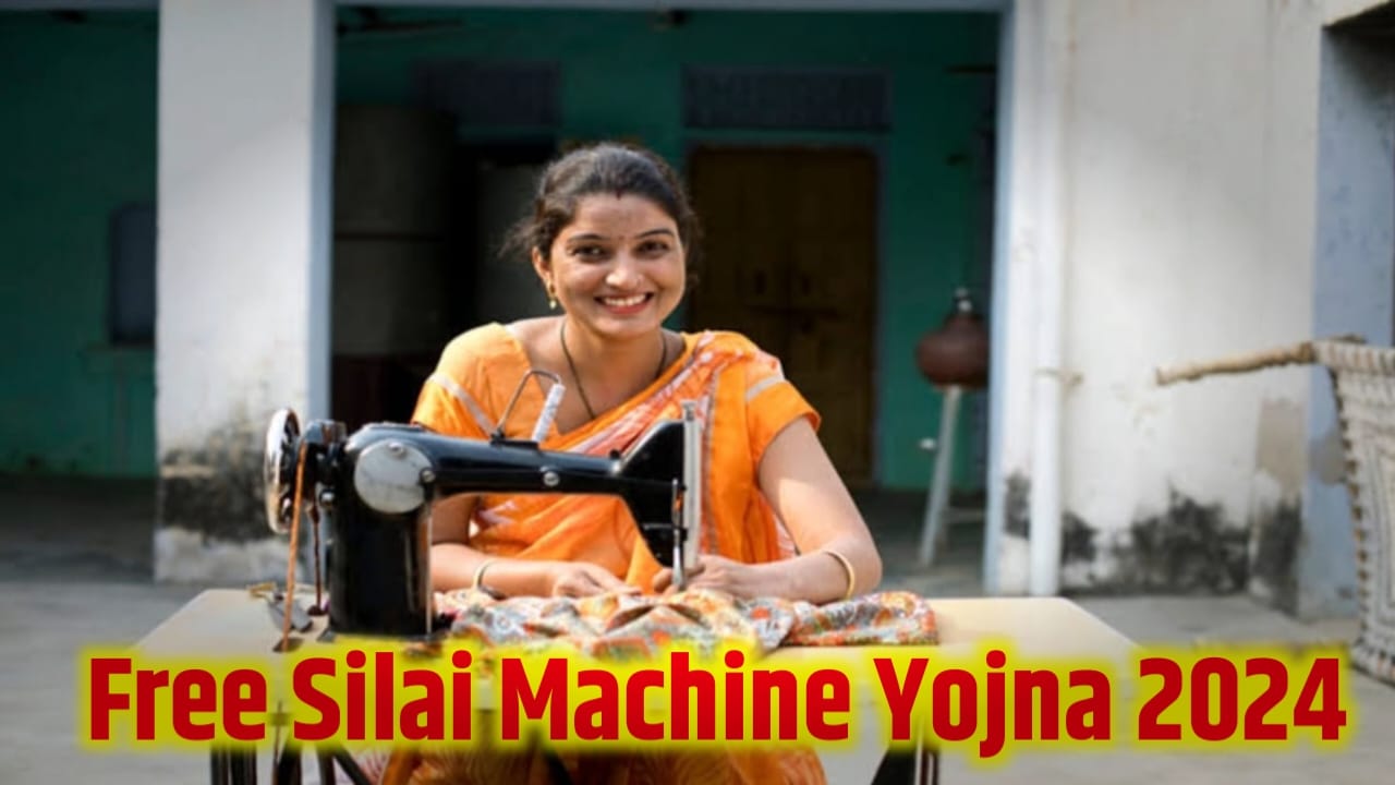 Free Silai Machine Yojana 2024 : फ्री सिलाई मशीन योजना 2024 को लेकर न्यू अपडेट आ गया