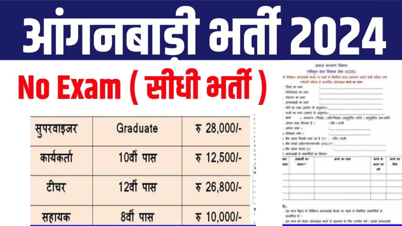 Anganbadi New Bharti Online Form Aavedan Kaise Karen : बिना परीक्षा की भर्ती आ गई, फार्म करें यहां से ऑनलाइन आवेदन