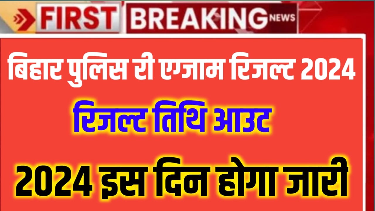 Bihar Police Constable Result 2024 Today News Update : अभी-अभी न्यू अपडेट आया बिहार पुलिस कांस्टेबल परीक्षा रिजल्ट 2024