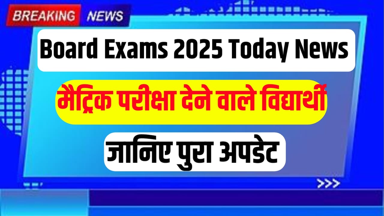 Bihar Board Class 10th Exam 2025 Today News : बिहार बोर्ड कक्षा दसवीं बोर्ड एग्जाम 2025 को लेकर न्यू अपडेट, अभी-अभी हुआ जारी